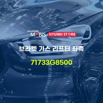 브라켓 가스 리프터 좌측 (71733G8500) 현대모비스부품몰