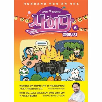 상상아카데미(주) 과학이 톡톡 쌓이다! 사이다 6 : 열에너지 - 국립과천과학관 어린이 과학 시리즈 (양장) / 상상아카데미(주)