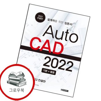 AutoCAD 오토캐드 2022 한글판 AutoCAD오토캐드2022한글판 추천도서