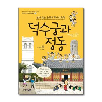 덕수궁과 정동 (신나는 교과연계 체험학습 24)