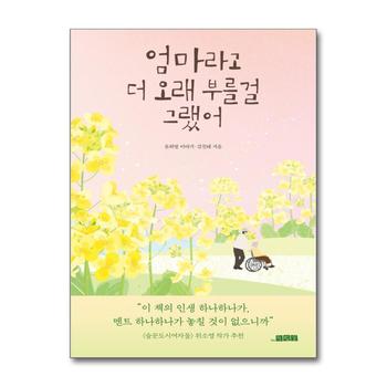 엄마라고 더 오래 부를걸 그랬어