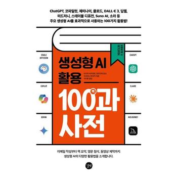 [가을책방] [길벗] 생성형 AI 활용 백과사전