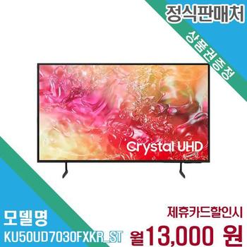 삼성전자 2024 UHD 스마트 TV KU50UD7030FXKR (스탠드) 60개월 26000