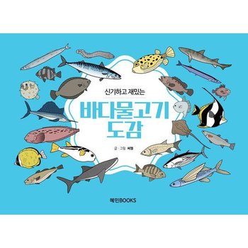 [큰글자책] 신기하고 재밌는 바다물고기도감