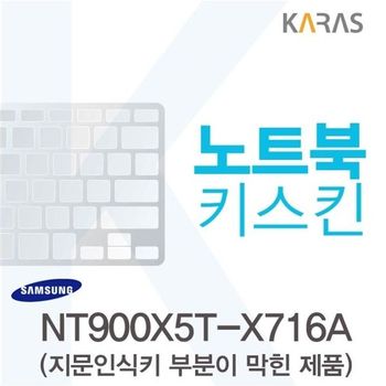 삼성 NT900X5T-X716A용 노트북키스킨 키커버(AT-B) 디지털/가전