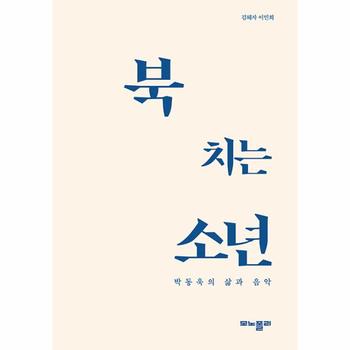 북 치는 소년 : 박동욱의 삶과 음악