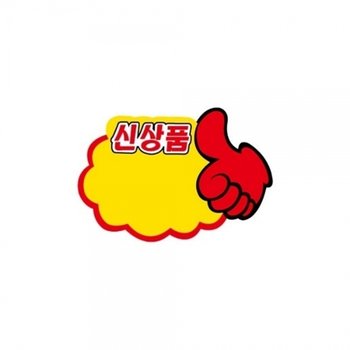 f20 60283 세모네모 POP카드 PC9042엄지손신상품 1개 1개입