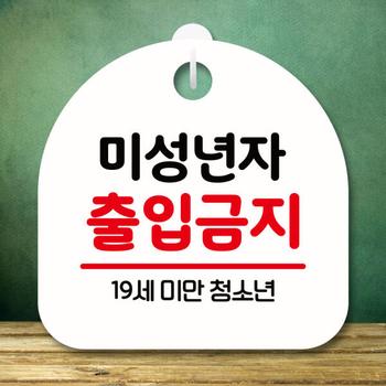 아트박스/뭉키데코 안내판 팻말 푯말 S8 158 미성년자 출입금지