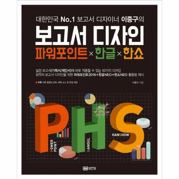 대한민국 No  1 보고서 디자이너 이중구의 보고서 디자인 파워포인트X한글X한쇼