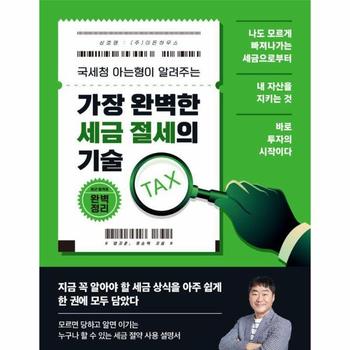 가장 완벽한 세금 절세의 기술 - 국세청 아는형이 알려주는