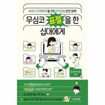 무심코 표절을 한 십대에게 - 새내기 크리에이터를 위한 저작권법 완전 정복!