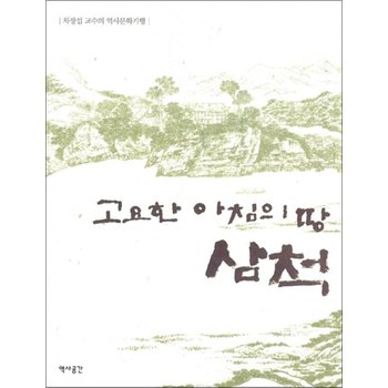 고요한 아침의 땅 삼척 - 차장섭의 역사문화기행, 개정판
