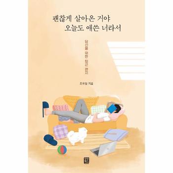 괜찮게 살아온 거야 오늘도 애쓴 너라서(당신을위한퇴근편지)