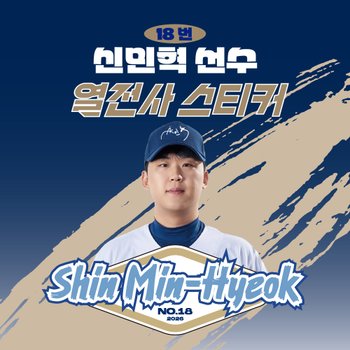 [네오플레인] NC 신민혁 선수 유니폼 마킹지 열스티커 패브릭 의류 커스텀 프로야구 굿즈