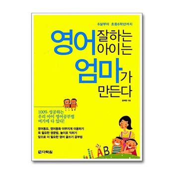 영어 잘하는 아이는 엄마가 만든다