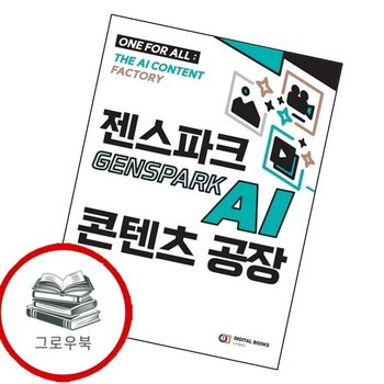 젠스파크 Genspark AI 콘텐츠 공장 추천도서