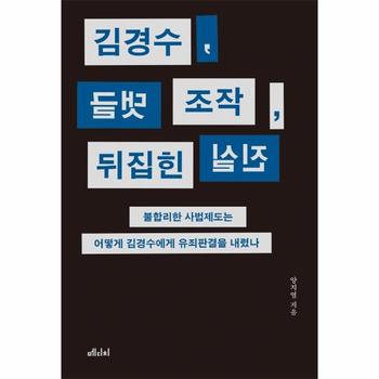 김경수 댓글조작 뒤집힌진실