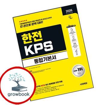 2026 시대에듀 All-New 한전KPS 통합기본서 책