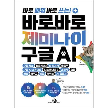 바로바로 제미나이 X 구글 AI - 구글 웍스 노트북LM 딥 리서치 플로우 구글 AI 스튜디오 나노 바나나 스티치 오팔 바로 배우고 바로 써먹는 AI 코딩 입문서