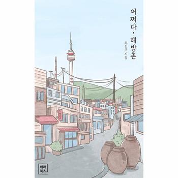 베라북스 어쩌다 해방촌