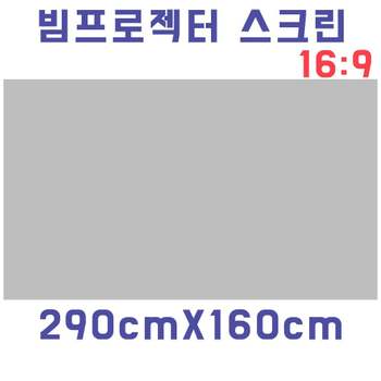 스크린천 빔스크린원단(290cmX160cm) 자취방 원룸 DIY 가성비좋은 실용적 선명한화질 차박스크린