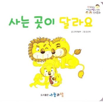 사는 곳이 달라요