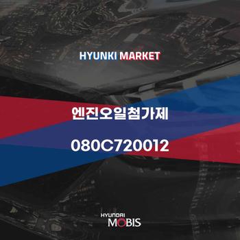 엔진오일첨가제 (080C720012) 현대모비스부품몰