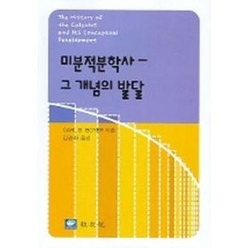 미분적분학사 - 그 개념의 발달