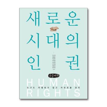 [큰글자도서] 새로운 시대의 인권 - 누구도 차별받지 않고 자유로울 권리