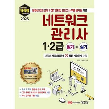 2025 최적합 네트워크 관리사 12급 필기+실기_P382173708