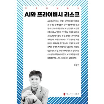 AI와 프라이버시 리스크(인공지능총서)