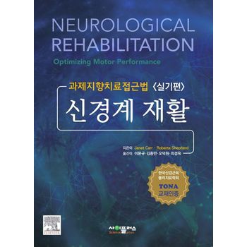 신경계 재활: 실기편