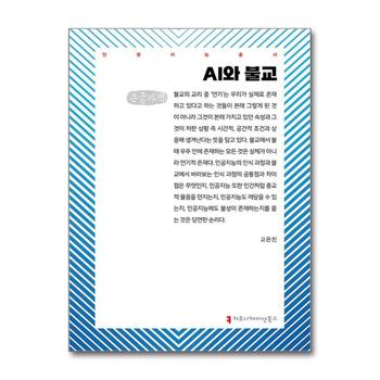 [큰글자도서] AI와 불교