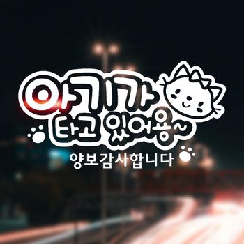 아기가타고 BWJ578B1 양보감사/냥이 반사시트지 자동차스티커