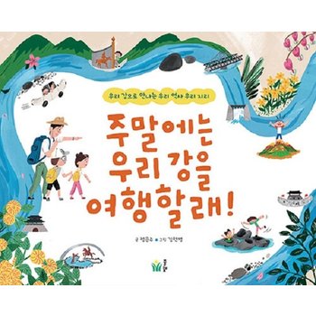 주말에는 우리 강을 여행할래! - 우리 강으로 만나는 우리 역사 우리 지리
