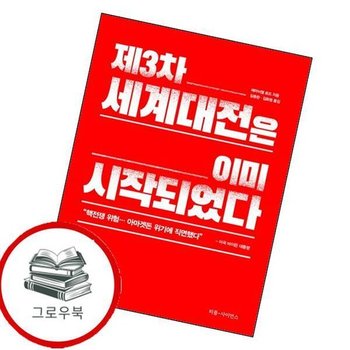 제3차 세계대전은 이미 시작되었다 제3차세계대전은이미시작되었다 추천도서