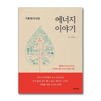 기후위기시대 에너지이야기