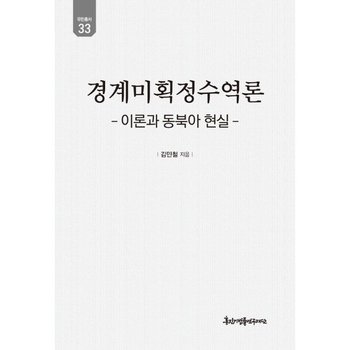 경계미획정수역론 - 이론과 동북아 현실 - 유민총서 33