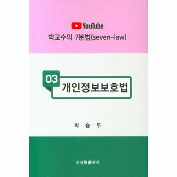 YouTube 개인정보보호법   박교수의 7분법 3