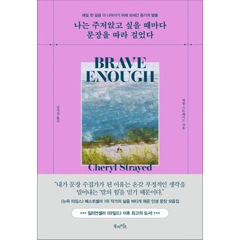 나는 주저앉고 싶을 때마다 문장을 따라 걸었다 - 매일 한 걸음 더 나아가기 위해 되새긴 용기의 말들