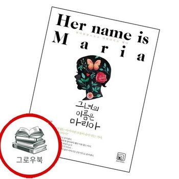 그녀의 이름은 마리아 그녀의이름은마리아 추천도서