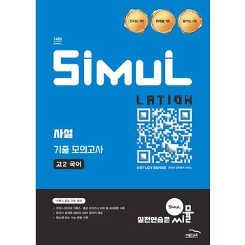 씨뮬 사설 기출 모의고사 고2 국어(2026)