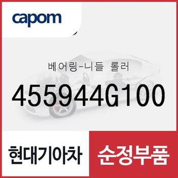 베어링-니들 롤러 (455944G100) 아반떼, 더뉴 카니발, LF쏘나타, 더뉴 투싼TL, 스포티지 더 볼드, 아반떼AD, 아슬란, 올뉴 K7, 그랜저IG, 그랜저IG 페이스리프트, K8, 디올뉴 투싼NX4, 더올뉴 스포티지, 코나, 올뉴 K3, 올뉴 싼타페, 팰리세이드,