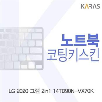 LG 2020 그램 2in1 14TD90N-VX70K 코팅키스킨 키스킨 노트북키스킨 이물질방지 키덮개