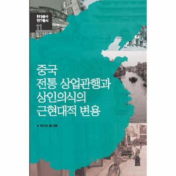 한국학술정보(현매) 중국 전통 상업관행과 상인 의식의 근현대적 변용-11(