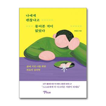 나에게 괜찮냐고 물어본 적이 없었다