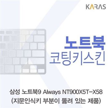 고품질 삼성 NT900X5T-X58_A용 코팅키스킨 키스킨 노트북키스킨 코팅...