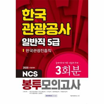 2020 NCS 한국관광공사 일반직 5급 봉투모의고사 3회분 : 한국관광공사 일반직 채용, 직업기초능력평가 + 직무수행능력평가
