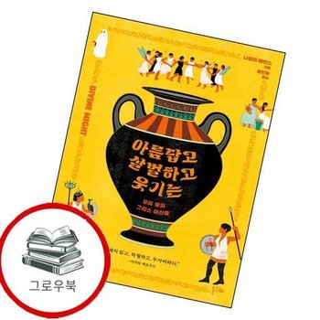 아름답고 살벌하고 웃기는 아름답고살벌하고웃기는 추천도서