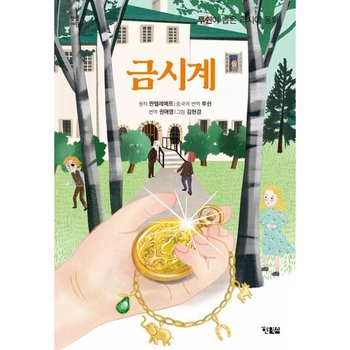 금시계 : 루쉰이 뽑은 러시아 동화 (햇살어린이 90)